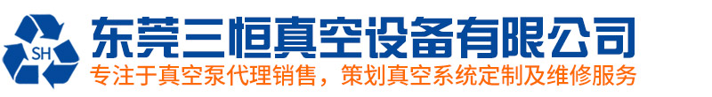 東莞三恒真空設(shè)備有限公司